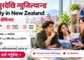 न्यूजिल्याण्ड अध्ययनको तयारीमा हुनुहुन्छ? विद्यार्थी र अभिभावकका लागि आर्गस एजुकेशनको विशेष कार्यक्रम