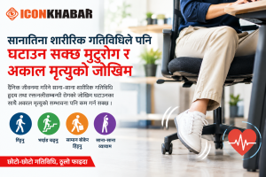 सानातिना शारीरिक गतिविधिले पनि घटाउन सक्छ मुटुरोग र अकाल मृत्युको जोखिम