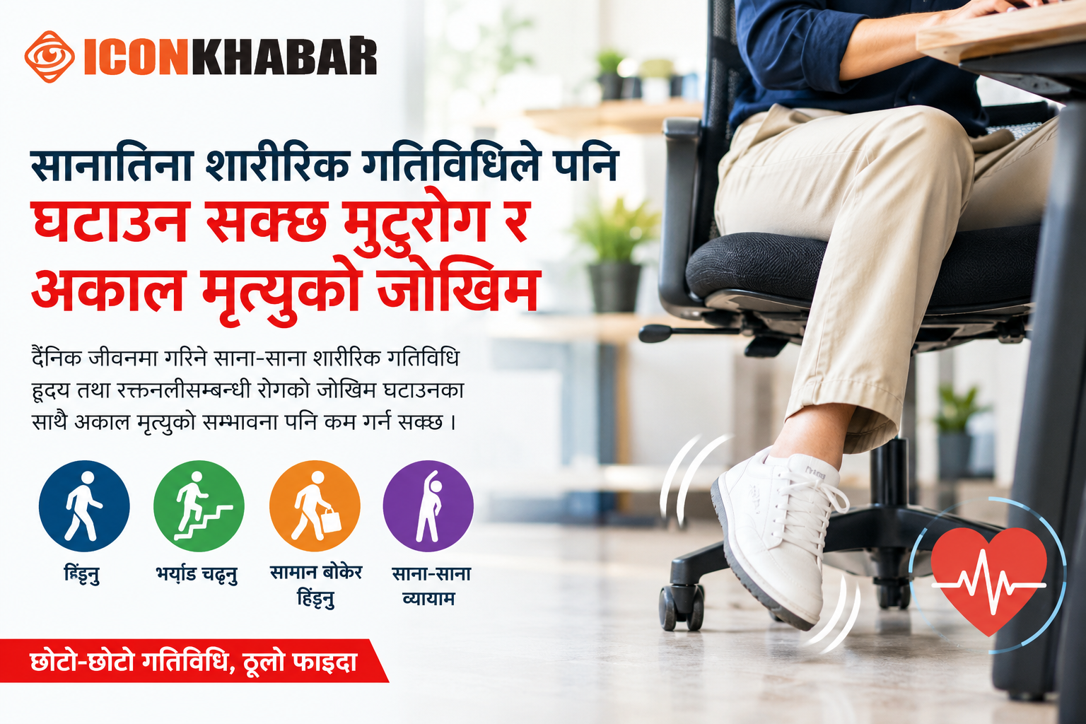 सानातिना शारीरिक गतिविधिले पनि घटाउन सक्छ मुटुरोग र अकाल मृत्युको जोखिम : Icon Khabar